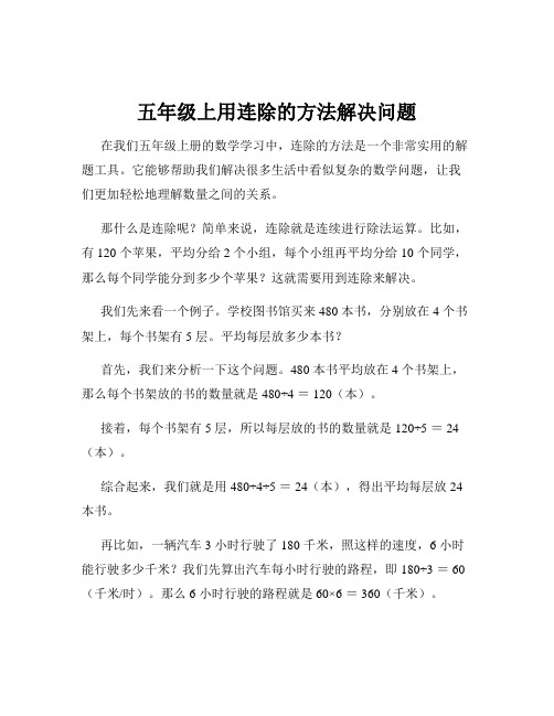 五年级上用连除的方法解决问题