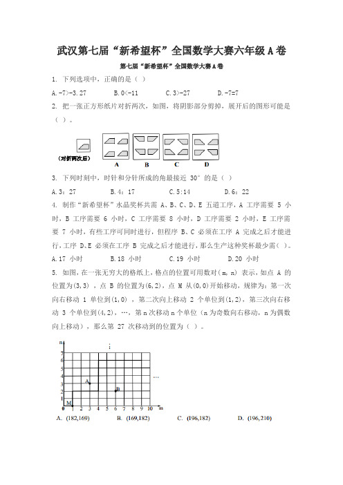 第七届“新希望杯”全国数学大赛六年级A卷