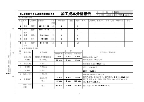 加工成本分析报告