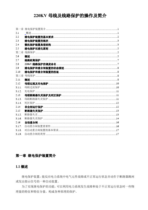 220KV母线及线路保护的操作及简介