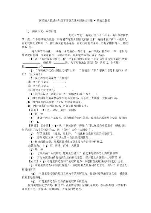 新部编人教版三年级下册语文课外阅读练习题-精选及答案(20220101175150)