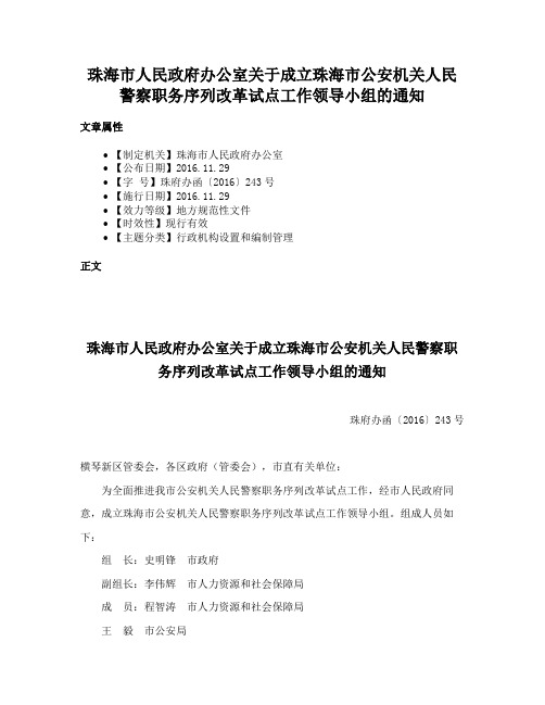 珠海市人民政府办公室关于成立珠海市公安机关人民警察职务序列改革试点工作领导小组的通知