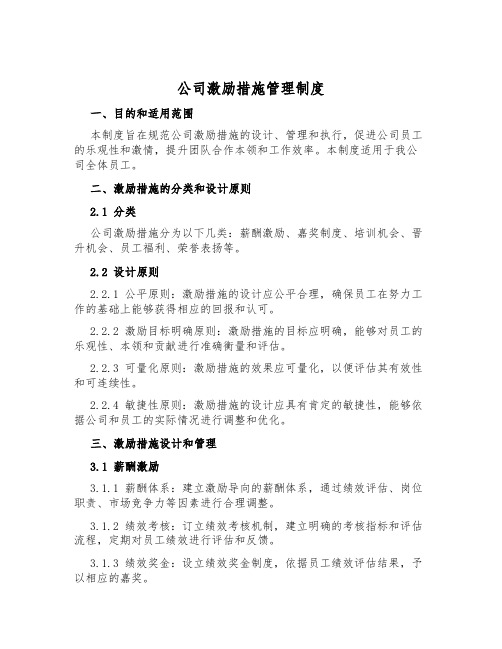 公司激励措施管理制度