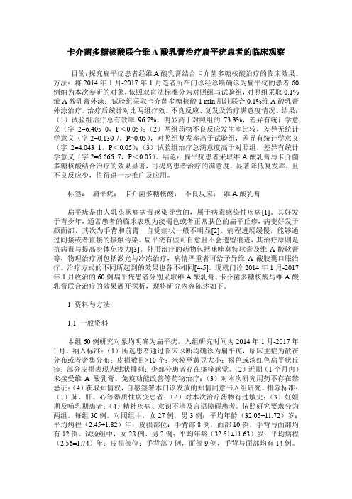 卡介菌多糖核酸联合维A酸乳膏治疗扁平疣患者的临床观察