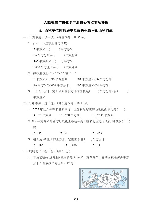 人教版三年级数学下册第5单元《面积单位间的进率及解决生活中的面积问题》专项精品试卷附答案