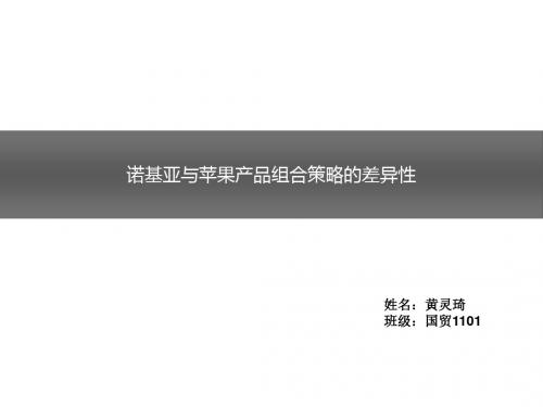 诺基亚与苹果产品组合策略的差异性 共19页PPT资料