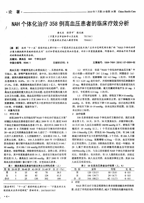 NAH个体化治疗358例高血压患者的临床疗效分析