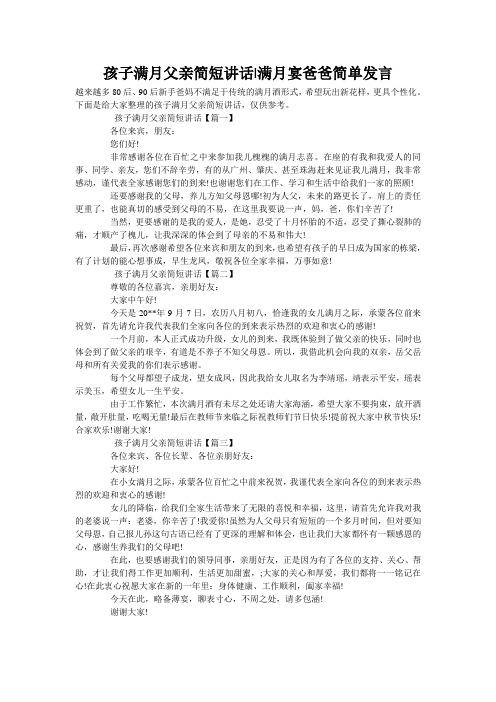 孩子满月父亲简短讲话-满月宴爸爸简单发言