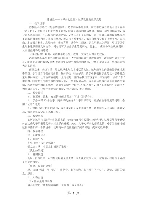 二年级下语文教案 反思9母亲的恩情苏教版-文档资料