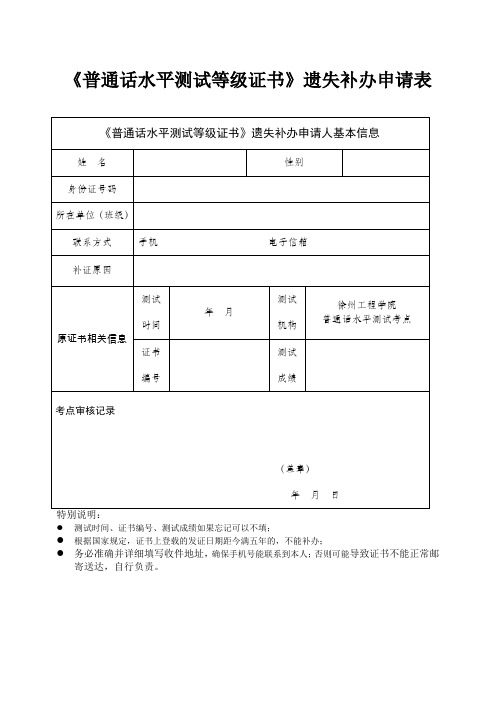 普通话水平测试等级证书遗失补办申请表