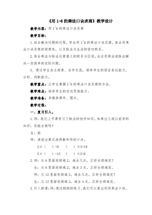 《用1-6的乘法口诀求商》教学设计