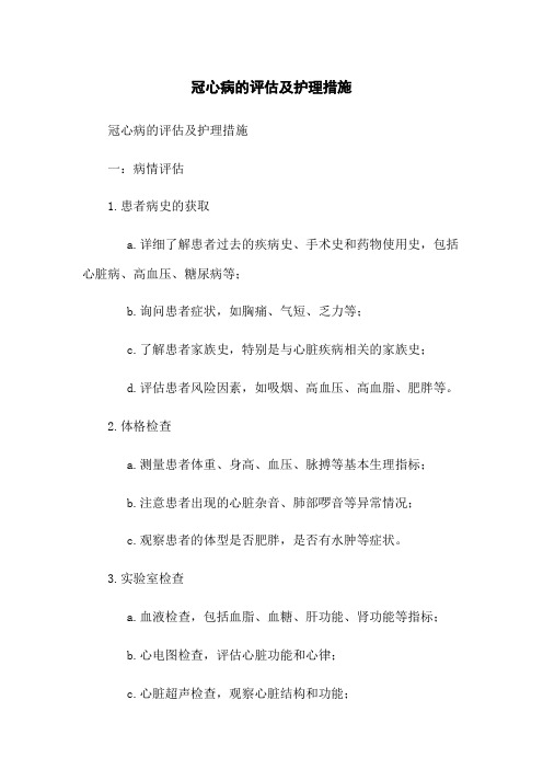 冠心病的评估及护理措施