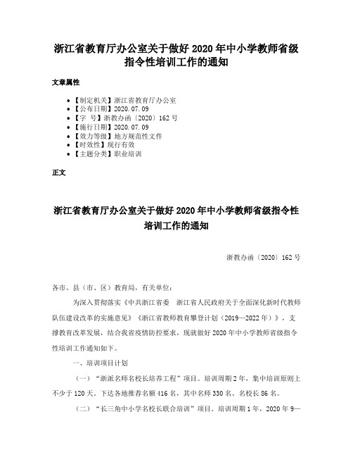 浙江省教育厅办公室关于做好2020年中小学教师省级指令性培训工作的通知