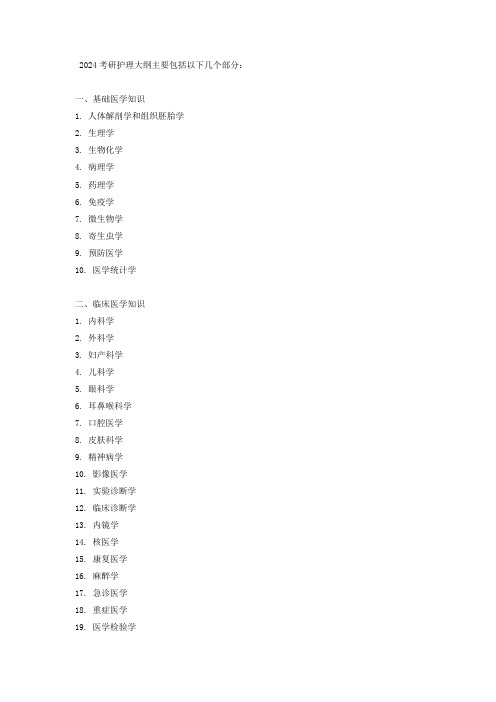 2024考研护理大纲