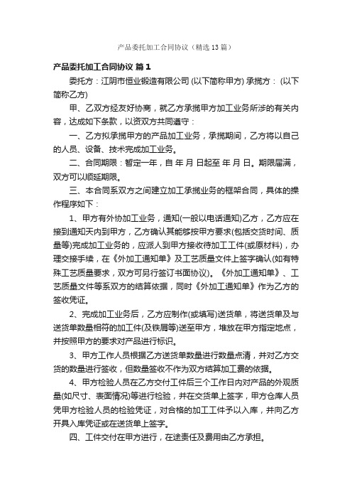 产品委托加工合同协议（精选13篇）