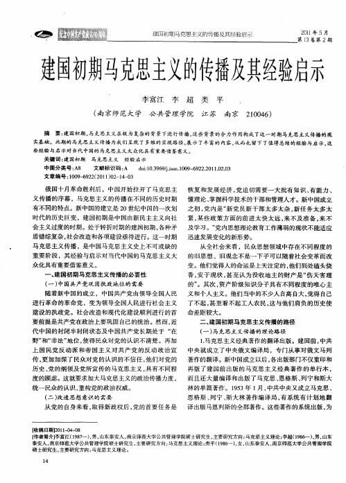 建国初期马克思主义的传播及其经验启示