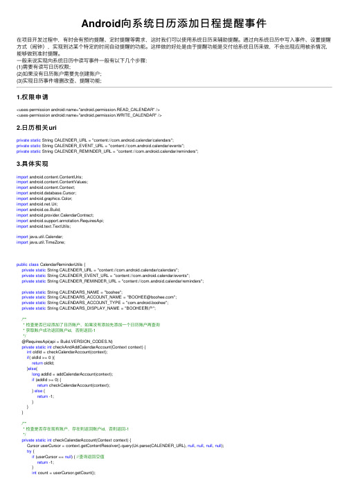 Android向系统日历添加日程提醒事件