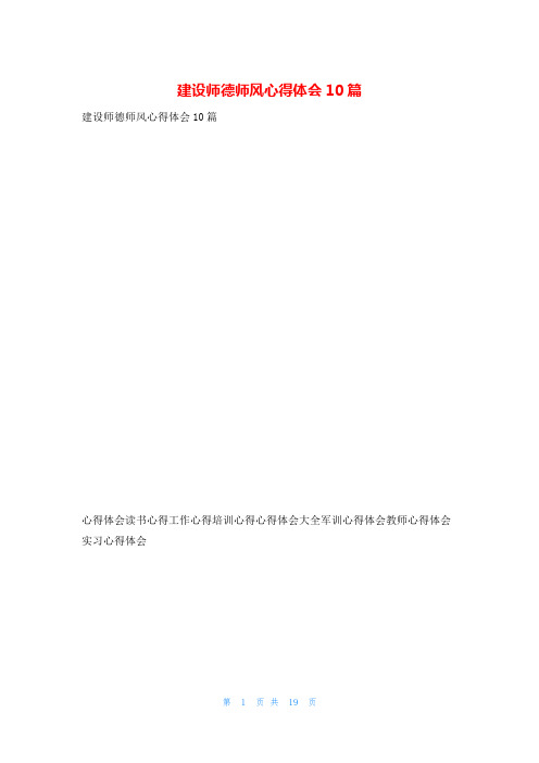 建设师德师风心得体会10篇