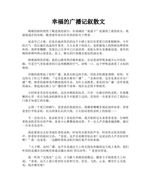 幸福的广播记叙散文