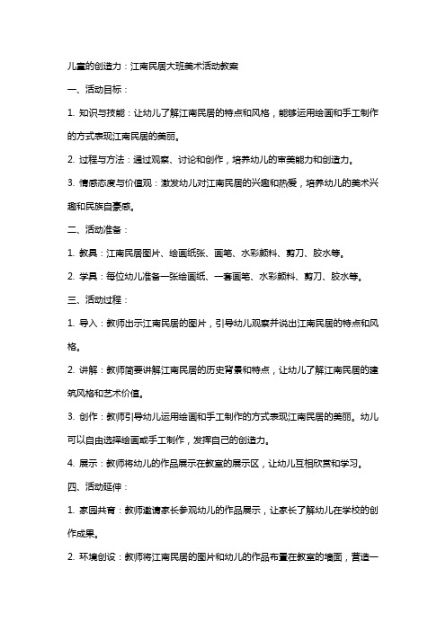 儿童的创造力:江南民居大班美术活动教案