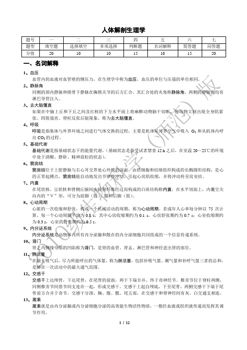 《人体解剖生理学》复习题解答