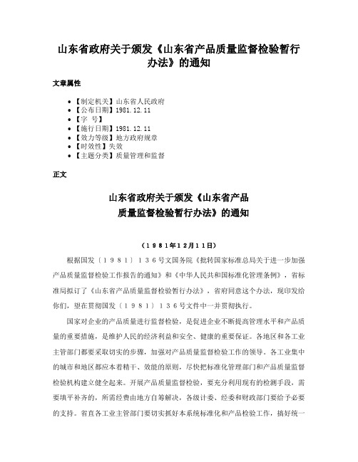 山东省政府关于颁发《山东省产品质量监督检验暂行办法》的通知