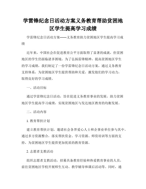 学雷锋纪念日活动方案义务教育帮助贫困地区学生提高学习成绩