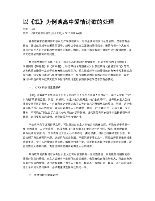 以《氓》为例谈高中爱情诗歌的处理