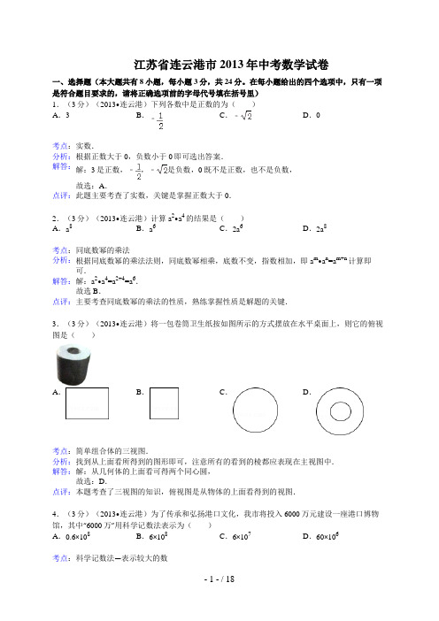 江苏省连云港市年中考数学试卷(解析版)