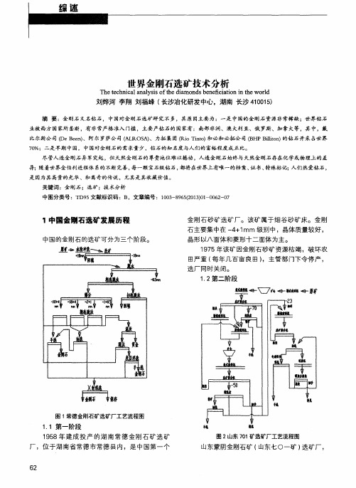 世界金刚石选矿技术分析