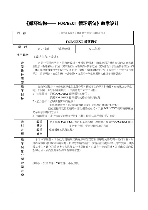 高中信息技术《循环结构——FOR NEXT循环语句》优质课教学设计、教案