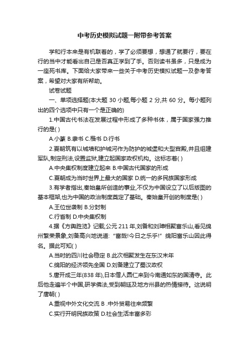 中考历史模拟试题一附带参考答案