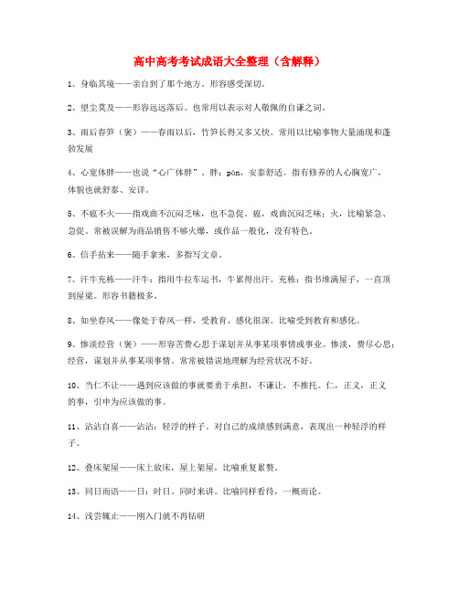 名师教学课件：高中必备高频成语重点学习资料(大全含解释)