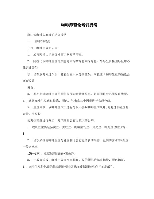 咖啡师理论培训提纲