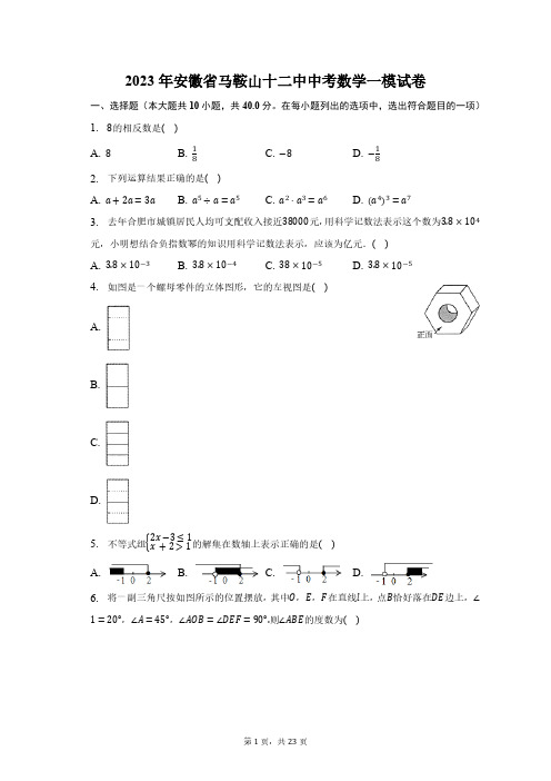 2023年安徽省马鞍山十二中中考数学一模试卷(含解析)