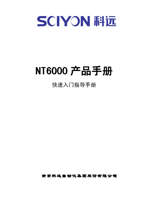 NT6000-快速入门指导手册