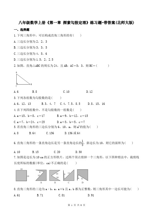 八年级数学上册《第一章 探索勾股定理》练习题-带答案(北师大版)