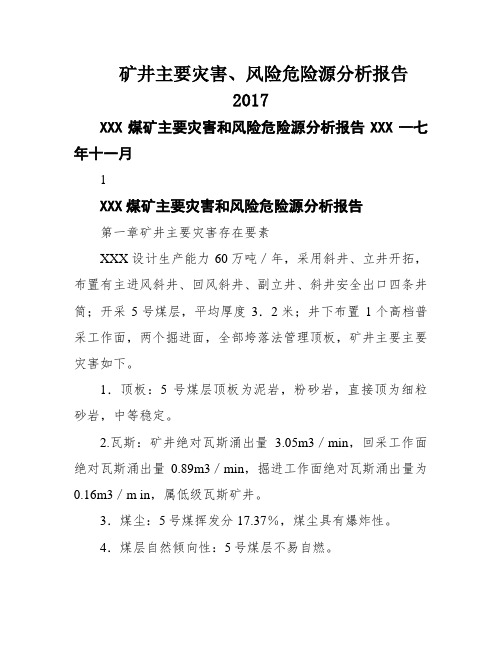 矿井主要灾害、风险危险源分析报告2017