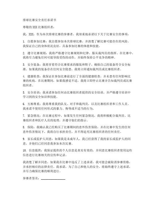 排球比赛安全责任承诺书