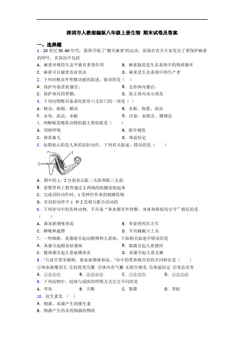 深圳市人教部编版八年级上册生物 期末试卷及答案