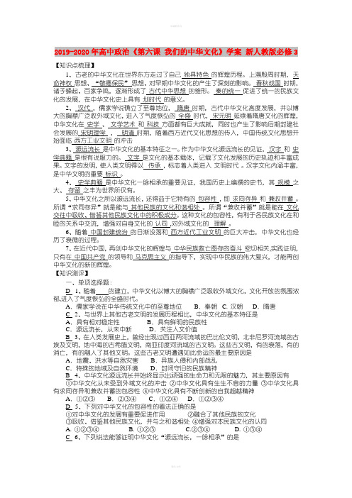 2019-2020年高中政治《第六课 我们的中华文化》学案 新人教版必修3