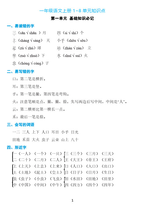 小学一年级语文上册 1~8 单元知识点