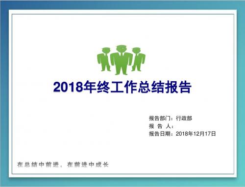 2018年行政人事年终总结报告