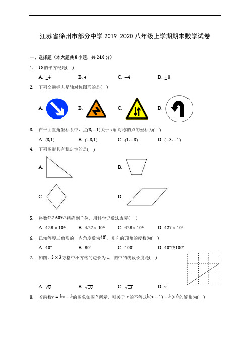 江苏省徐州市部分中学2019-2020八年级上学期期末数学试卷 及答案解析