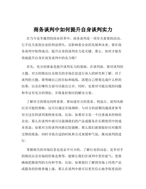 商务谈判中如何提升自身谈判实力