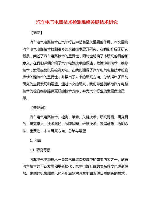 汽车电气电路技术检测维修关键技术研究