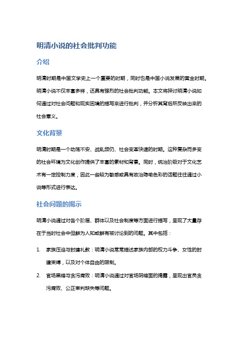 《明清小说的社会批判功能》