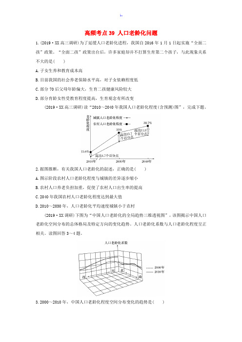 高考地理一轮复习 专题五 人口与城市 高频考点39 人口老龄化问题练习(含解析)-人教版高三全册地理