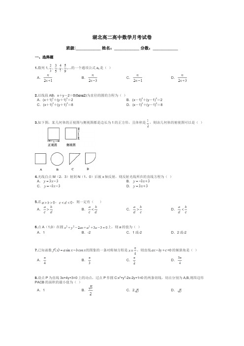 湖北高二高中数学月考试卷带答案解析
