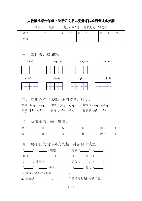 人教版小学六年级上学期语文期末质量评估检测考试完美版